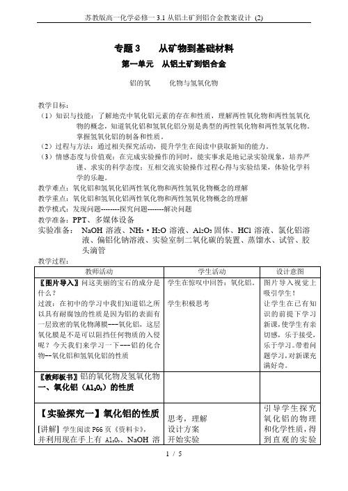苏教版高一化学必修一3.1从铝土矿到铝合金教案设计 (2)