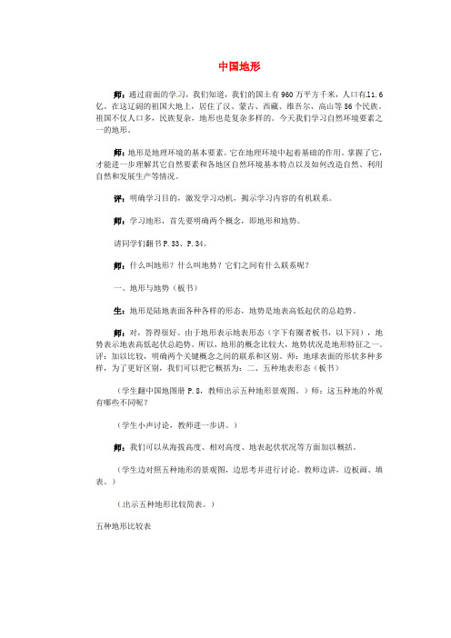 辽宁省抚顺市第一中学2015-2016学年高一地理 世界地理 3中国地形教案