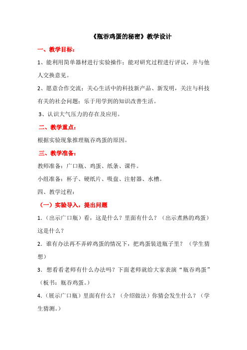 青岛版小学科学四年级上册《瓶“吞”鸡蛋的秘密》教学设计 