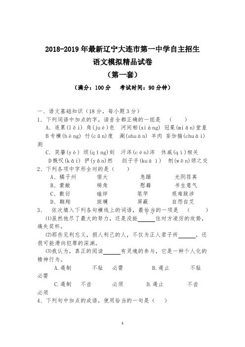 【考试必备】2018-2019年最新辽宁大连市第一中学初升高自主招生语文模拟精品试卷【含解析】【4套试卷】