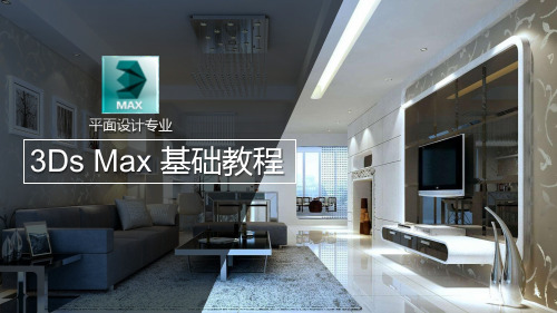 第一讲3Ds Max概述及软件介绍