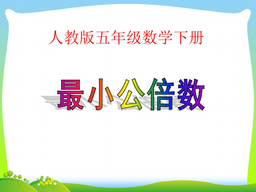 【最新】人教版五年级数学下册《最小公倍数》课件.ppt