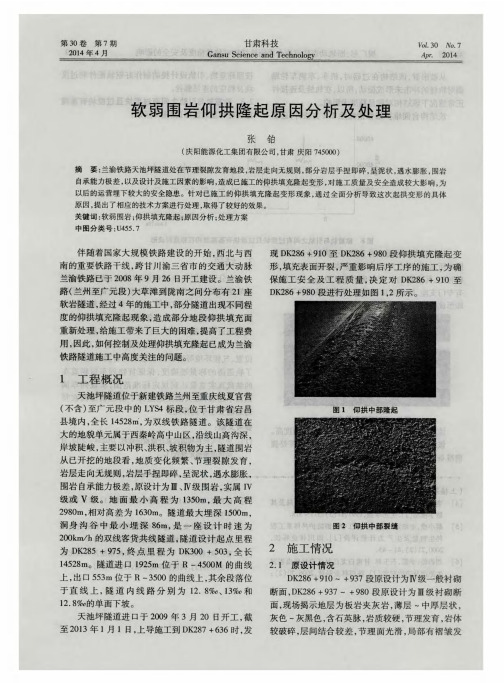 软弱围岩仰拱隆起原因分析及处理