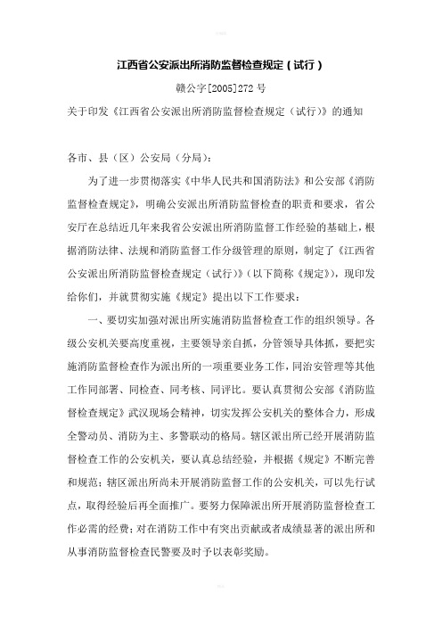 江西省公安派出所消防监督检查规定