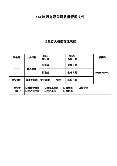 GMP文件 计量器具的校准管理规程