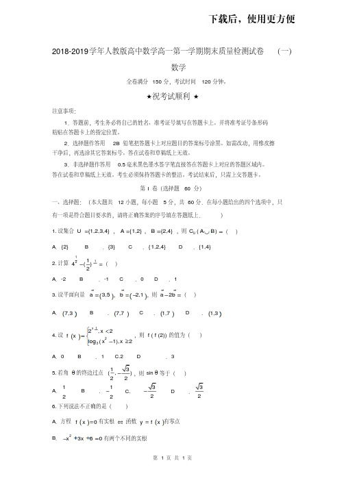 【优质文档】2018-2019学年人教版高中数学高一第一学期期末质量检测试卷(一)含答案