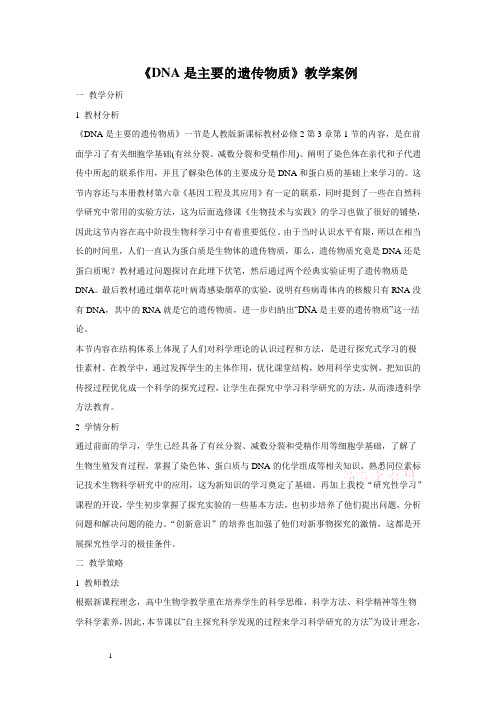DNA是主要的遗传物质新人教版必修2