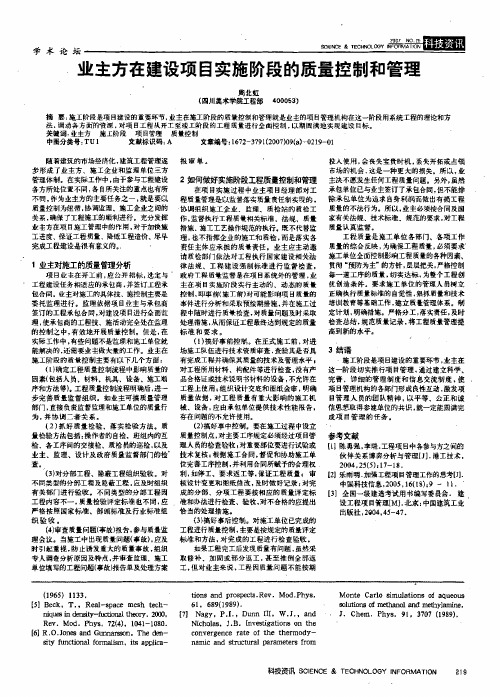 业主方在建设项目实施阶段的质量控制和管理
