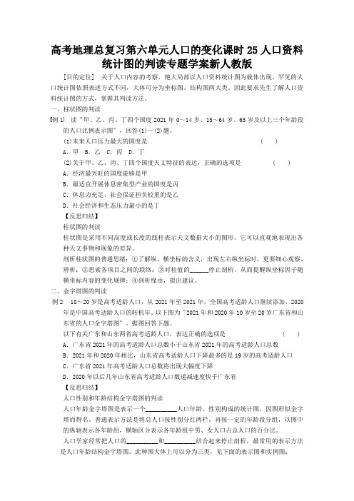 高考地理总复习第六单元人口的变化课时25人口资料统计图的判读专题学案新人教版