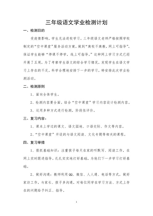 三年级语文学业检测计划