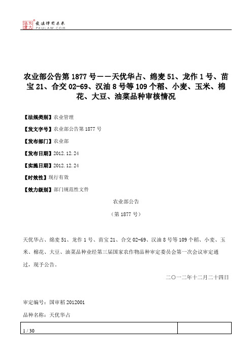 农业部公告第1877号――天优华占、绵麦51、龙作1号、苗宝21、合交02-