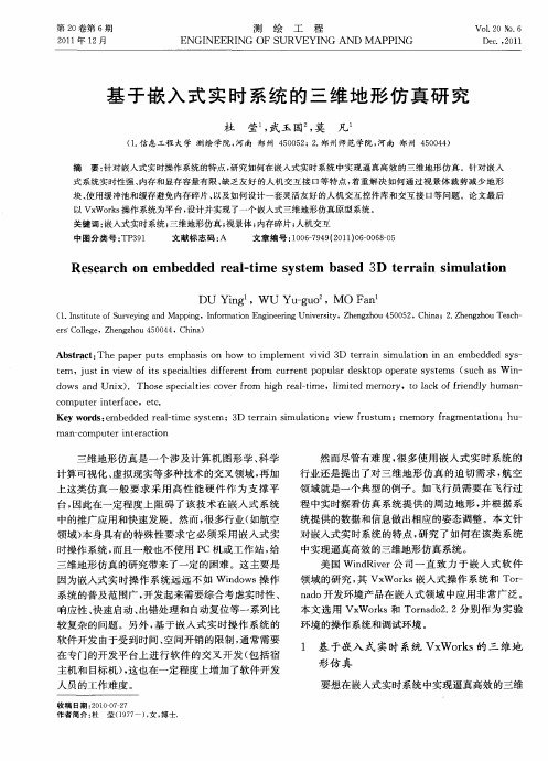基于嵌入式实时系统的三维地形仿真研究