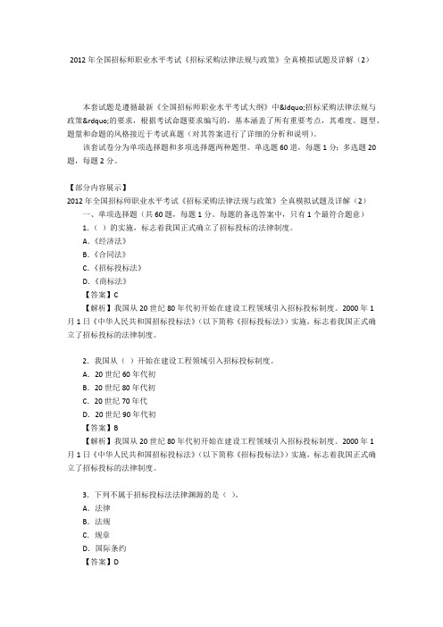 2012年全国招标师职业水平考试《招标采购法律法规与政策》全真模拟试题及详解(2)