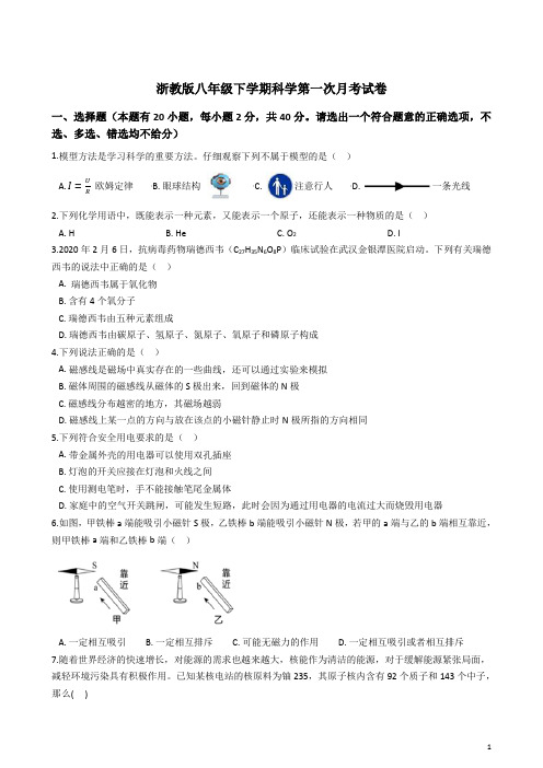 浙教版八年级下学期科学第一次月考试卷