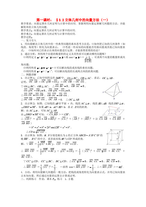 高中数学 3.2立体几何中的向量教案一 新人教A版选修2-1