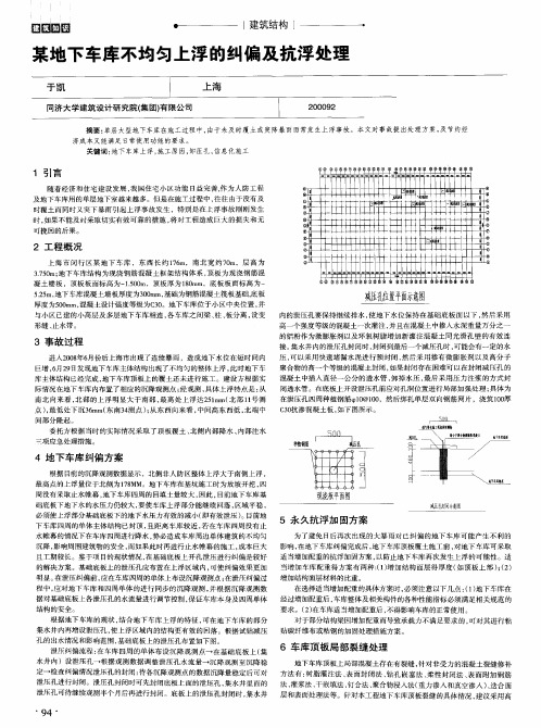 某地下车库不均匀上浮的纠偏及抗浮处理