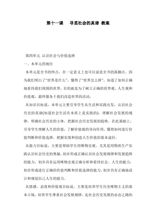 第十一课   寻觅社会的真谛 教案