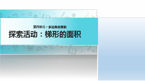 五年级上册数学课件 45探索活动梯形的面积｜北师大版