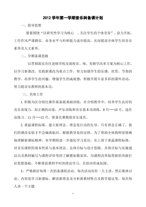 12学年第一学期音乐科备课计划