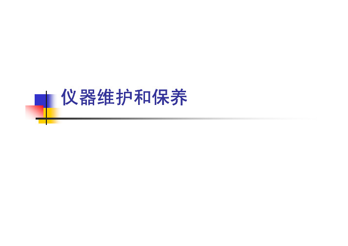 眼科仪器维护和保养