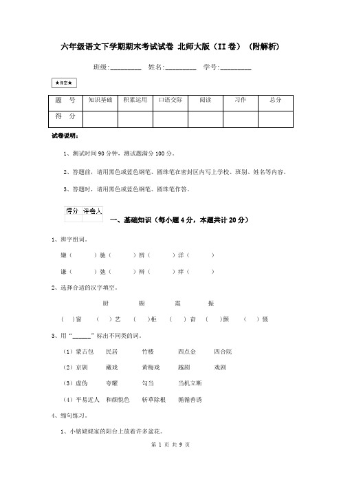 六年级语文下学期期末考试试卷 北师大版(II卷) (附解析)