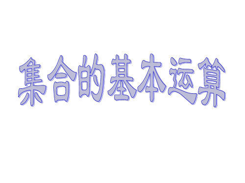 交集与全集_PPT