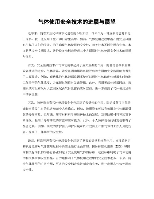 气体使用安全技术的进展与展望