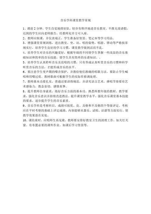 音乐学科课堂教学常规