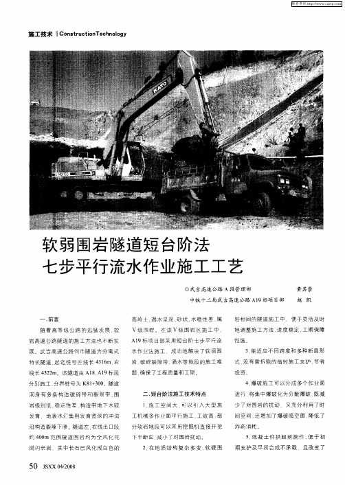 软弱围岩隧道短台阶法七步平行流水作业施工工艺