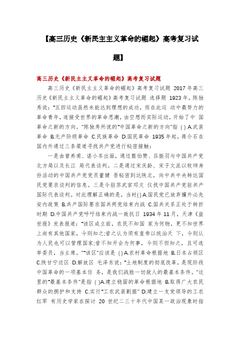 【高三历史《新民主主义革命的崛起》高考复习试题】