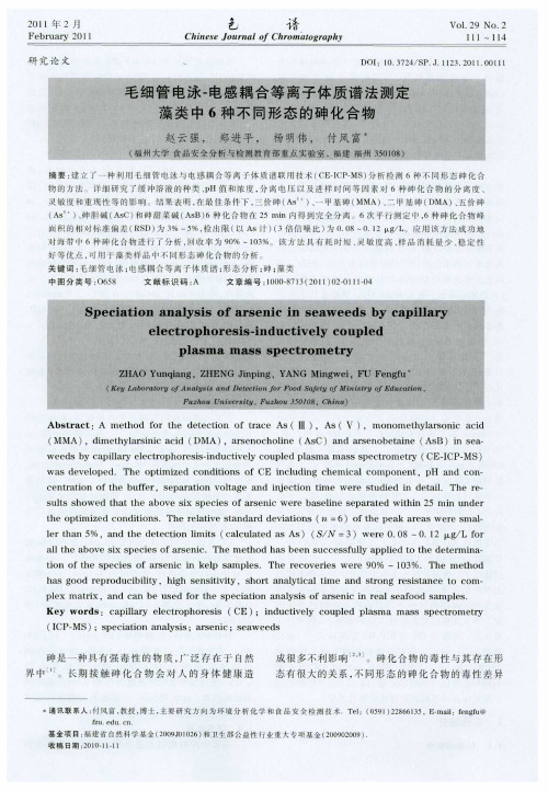 毛细管电泳-电感耦合等离子体质谱法测定藻类中6种不同形态的砷化合物