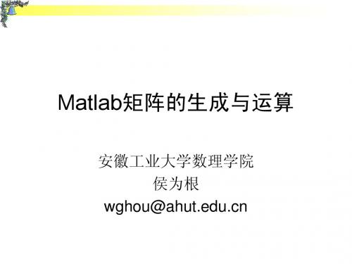 ch2 Matlab矩阵的生成与运算