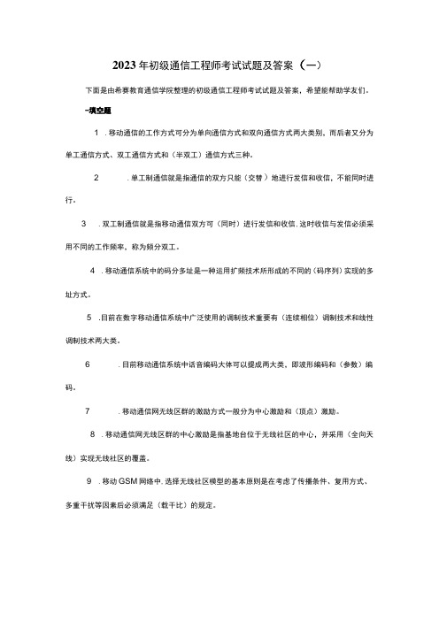 2023年初级通信工程师考试试题及答案