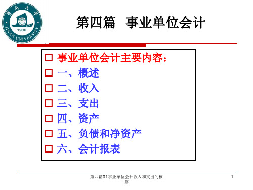 第四篇01事业单位会计收入和支出的核算
