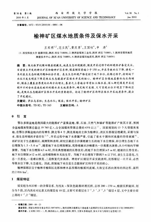 榆神矿区煤水地质条件及保水开采