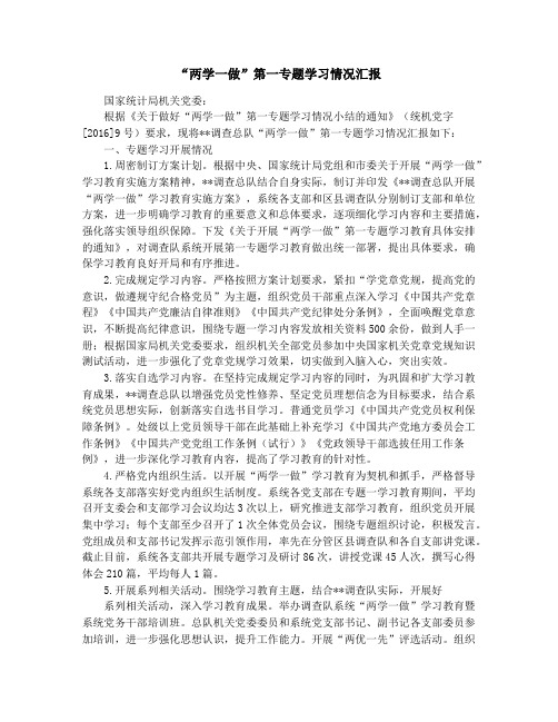 “两学一做”第一专题学习情况汇报