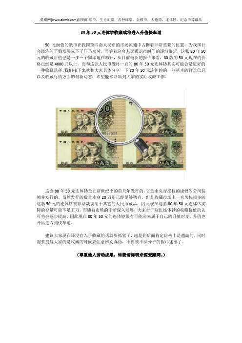 80年50元连体钞收藏或将进入升值快车道