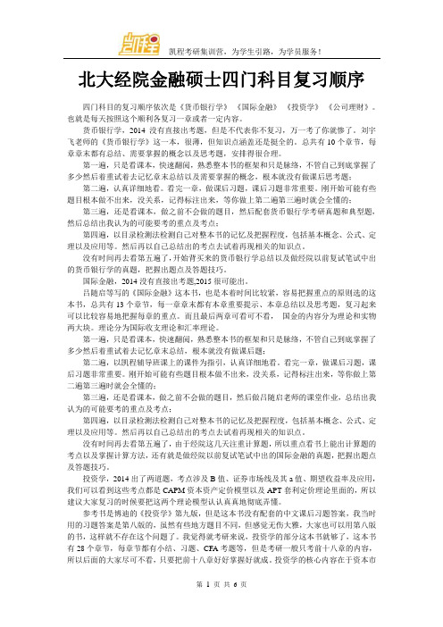 北大经院金融硕士四门科目复习顺序