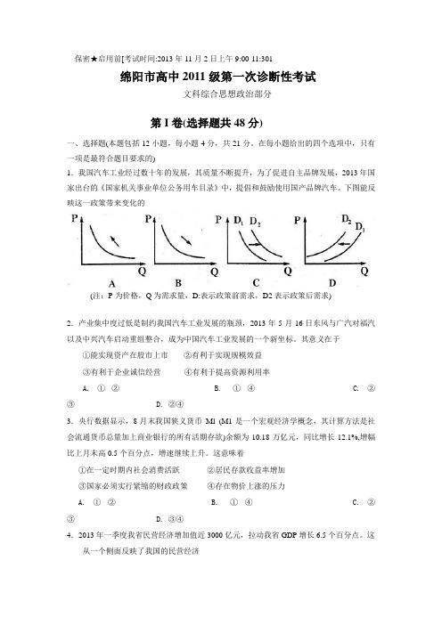 绵阳市高中2014届高三第一次诊断性考试政治试题及答案