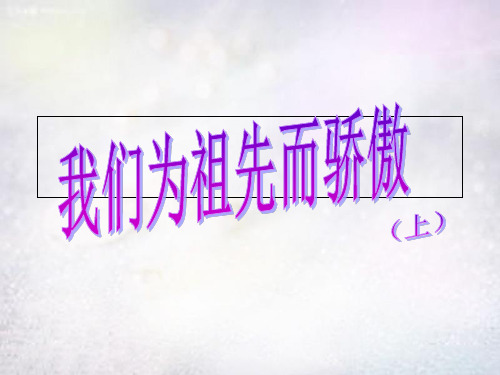 《我们为祖先而骄傲(上)》1PPT课件