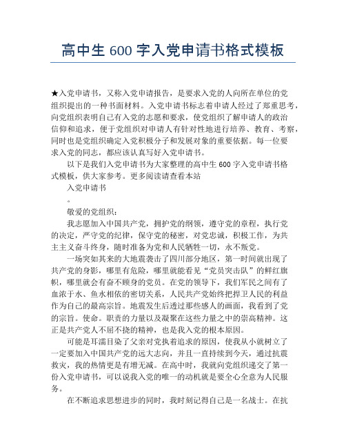 高中生600字入党申请书格式模板