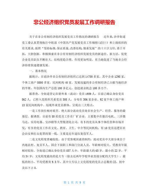 非公经济组织党员发展工作调研报告