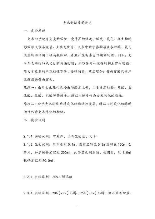 大米新陈度的测定 