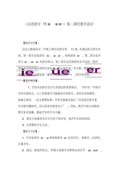 《汉语拼音11ieüeer》第二课时教学设计