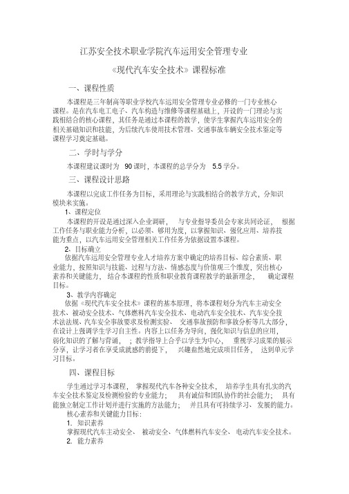 《现代汽车安全技术》课程标准