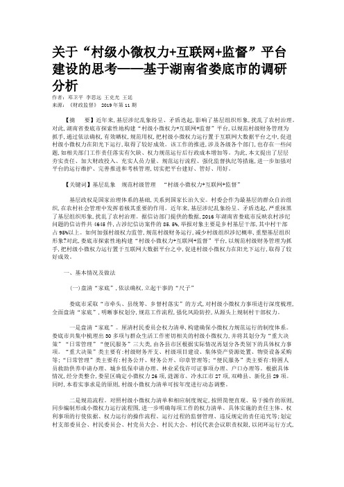 关于“村级小微权力+互联网+监督”平台建设的思考——基于湖南省娄底市的调研分析