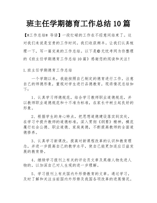 班主任学期德育工作总结10篇