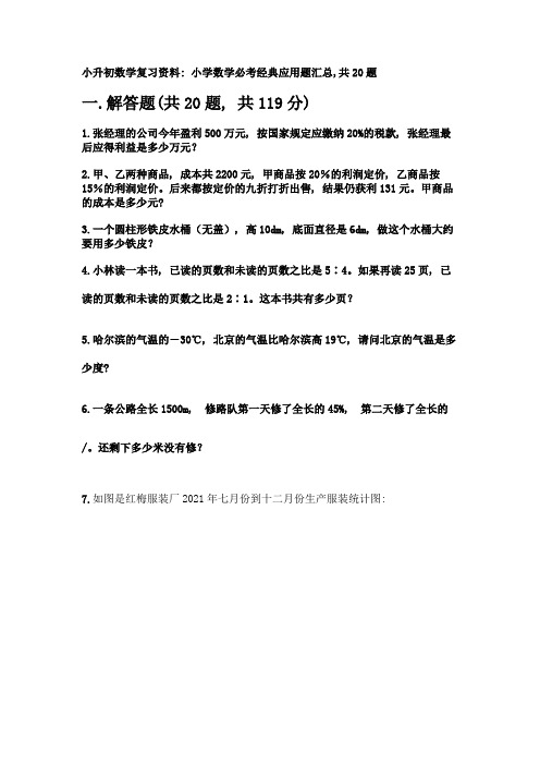 小升初数学复习资料：小学数学必考经典应用题汇总-共20题附答案【综合题】