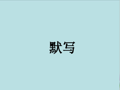 4.2 生物膜的流动镶嵌模型(复杂)