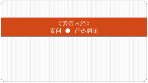 《黄帝内经》素问-●-评热病论